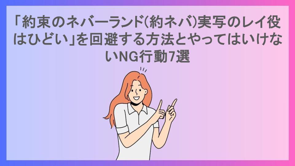 「約束のネバーランド(約ネバ)実写のレイ役はひどい」を回避する方法とやってはいけないNG行動7選